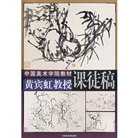 黄宾虹教授课徒稿——中国美术学院教材