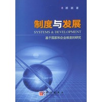 制度与发展：基于国家和企业维度的研究