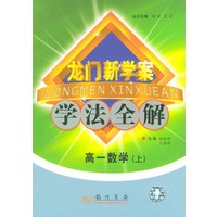 高一数学(上)/龙门新学案学法全解