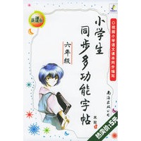 小学生同步多功能字贴.六年级