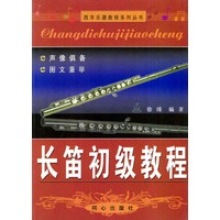 长笛初级教程