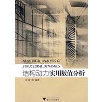结构动力实用数值分析