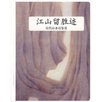 历代山水诗鉴赏 江山留胜迹