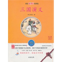三国演义——语文新课标名家选