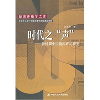 时代之“声”——新时期中国新闻评论研究（新闻传播学文库）