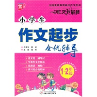 小学生作文起步全优辅导1-2年级