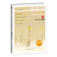 时光中，永不老去的身影(畅销全球的美国《读者文摘》的文章精选之一,风雨过后，让我们回头看看他们来时的路，艰辛中充满着希望)