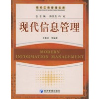 现代信息管理——现代工商管理文库