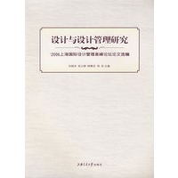 设计与设计管理研究：2006上海国际设计管理高峰论坛论文选编