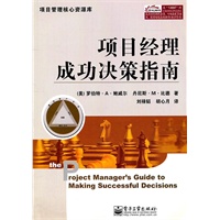 项目经理成功决策指南