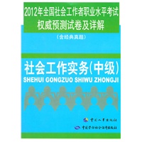 2012年全国社会工作者职业水平考试权威预测试卷及详解(含经典真题)——社会工作实务（中级）