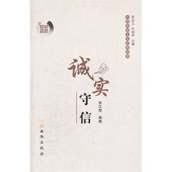 诚实守信-中国传统文化经典语录