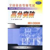 全国英语等级考试高分突破 二级·语法词汇