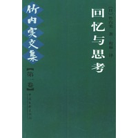 竹内实文集 第一卷 回忆与思考