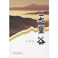 无量谷