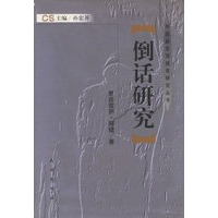 倒话研究