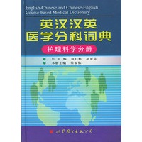 英拉汉英医学分科词典--护理科学分册