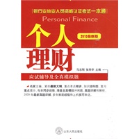 2010银行业从业资格认证考试一本通个人理财