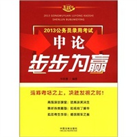2013公务员录用考试——申论步步为赢