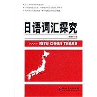 日语词汇探究