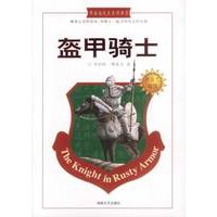 盔甲骑士：令全世界亿万读者潸然泪下的心灵书