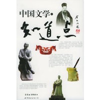 知道点中国文学（上下）