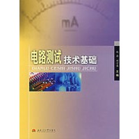 电路测试技术基础
