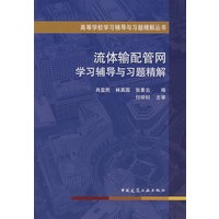 流体输配管网学习辅导与习题精解