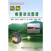 鳗鲡病害诊治图谱