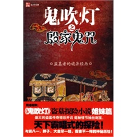 鬼吹灯之殷家鬼咒