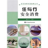 安全消费标准指南丛书 住与行安全消费