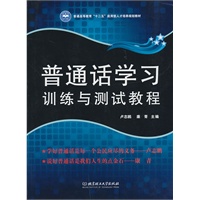 普通话学习·训练与测试教程