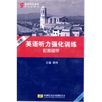 英语听力强化训练