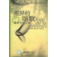 差异的颂歌：遗传学与人类