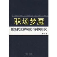 职场梦魇：性骚扰法律制度与判例研究