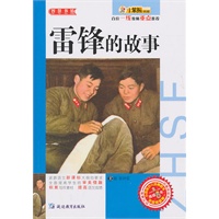 智慧书坊：雷锋的故事