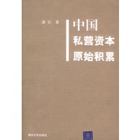 中国私营资本原始积累