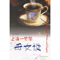 上海--巴黎母女谈
