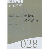 海上文学百家文库28(徐枕亚 吴双热卷)
