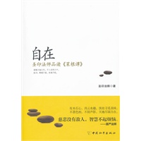自在--圣印法师品读