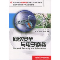 网络安全与电子商务/面向21世纪电子商务专业核心课程系列教材