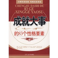 成就大事的83个性格要素