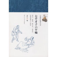 七个才子六个癫