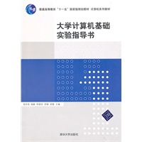 大学计算机基础实验指导书