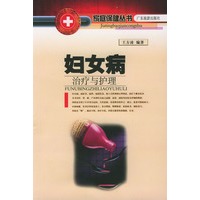 妇女病治疗与护理