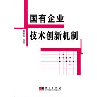 国有企业技术创新机制