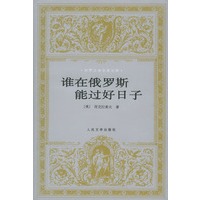谁在俄罗斯能过好日子
