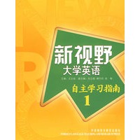 新视野大学英语 自主学习指南 1