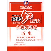 高考红皮书.全程复习卷历史（2009年版）(供一轮复习）