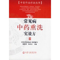 中医外治疗法丛书--常见病中药熏洗实效方